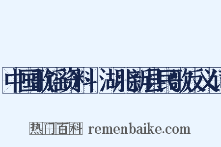 中国歌谣资料·湖北新县民歌反义词是什么意思的图片